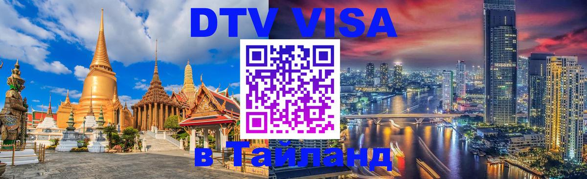 Цены на DTV визу в Таиланд — пакеты услуг, достаточно даже паспорта - 24.01.2026 