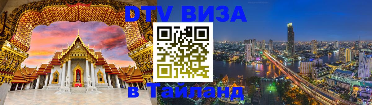 Виза ДТВ на 5 лет в Тайланд Джакарта 