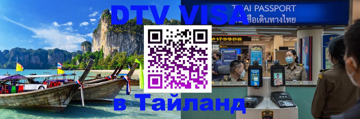DTV Visa Тайланд купить Джакарта 