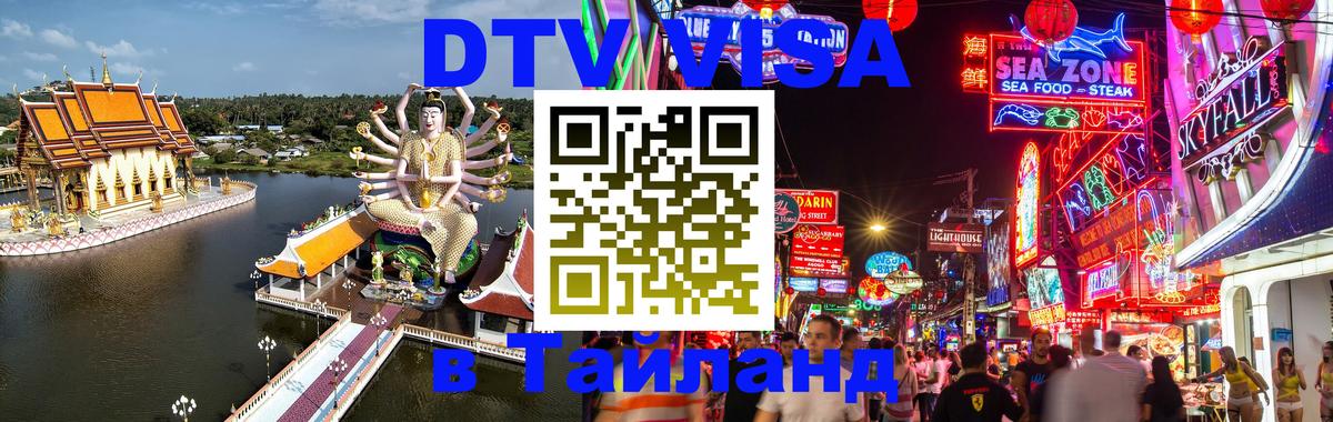 DTV Visa Thailand — прайс и условия, виза без дополнительных документов - Джакарта 04.10.2025 DTV Visa Thailand — прайс и условия, виза без дополнительных документов - Джакарта 04.10.2025